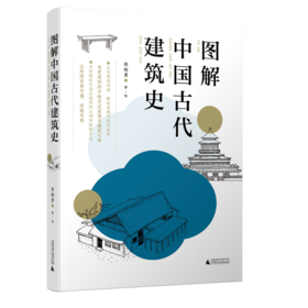 图解中国古代建筑史