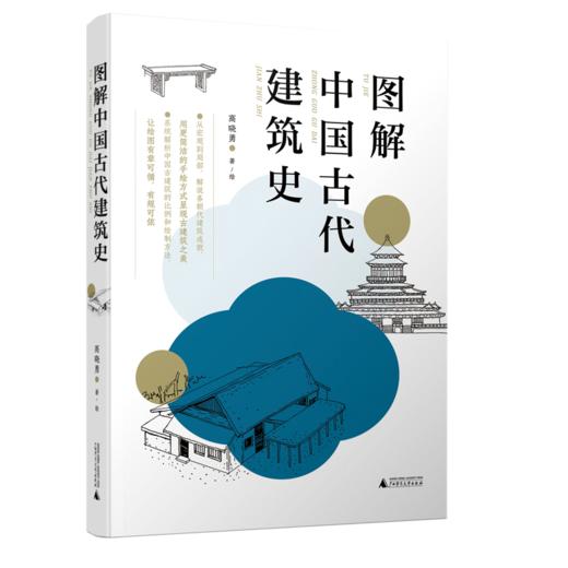 图解中国古代建筑史 商品图0