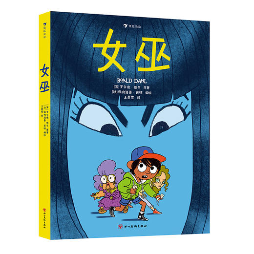 女巫  安妮·海瑟薇主演同名电影。赶紧把童话故事里的女巫忘了吧，这本书告诉你什么是真的女巫！ 商品图0