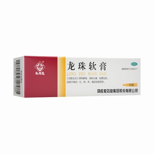 龙珠软膏【15g】马应龙药业 商品图5