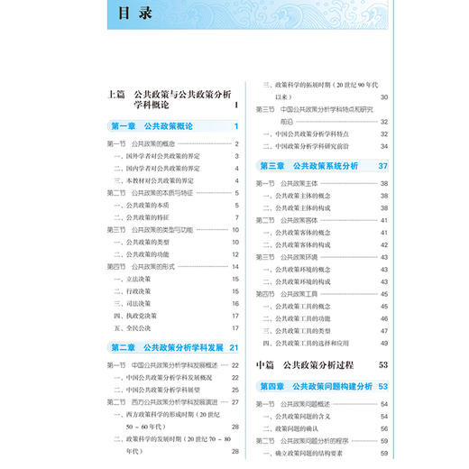 公共政策分析 全国中医药高等院校公共管理类专业规划教材 供公共事业管理类专业使用 乔学斌等 编 9787513288286中国中医药出版社 商品图3