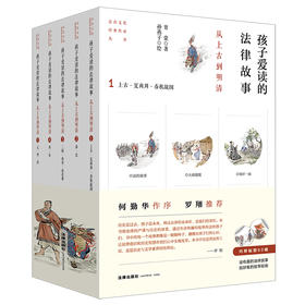 孩子爱读的法律故事——从上古到明清（全五册）甘棠著 孙燕子绘 法律出版社