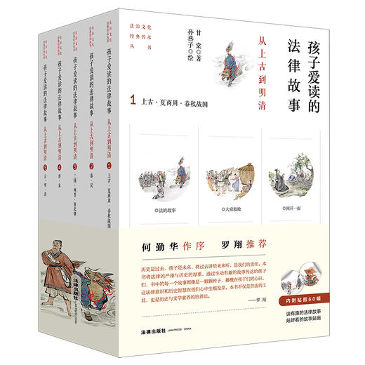 孩子爱读的法律故事——从上古到明清（全五册）甘棠著 孙燕子绘 法律出版社 商品图0