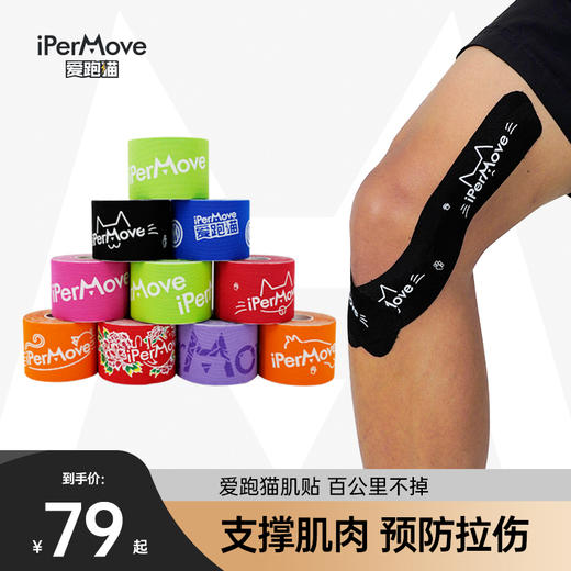 iPerMove肌肉贴运动绷带专业跑步健身膝盖脚踝拉伤贴肌内效贴布 商品图0
