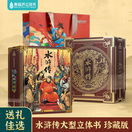 《水浒传全景3d立体书》 中国经典名著精装礼袋 商品图10