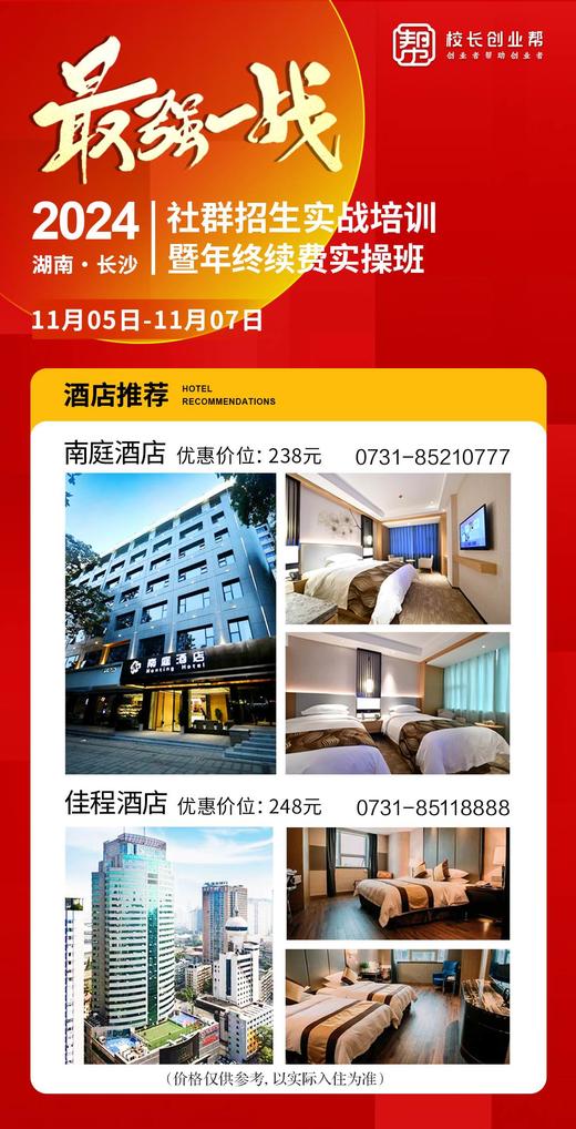 2024	社群招生实战培训	
湖南·长沙	暨年终续费实操班2024.11.05-11.07 商品图2