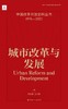 中国改革开放史料丛书—城市改革与发展 商品缩略图1