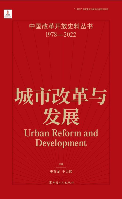 中国改革开放史料丛书—城市改革与发展 商品图1
