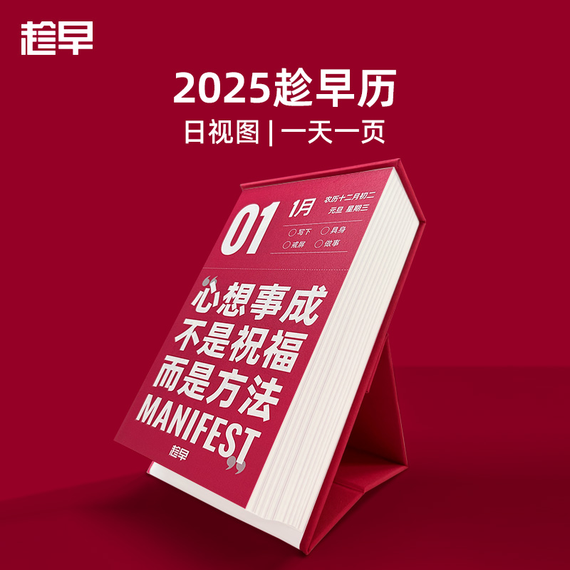 【趁早文创】趁早2025桌面计划历一日一页经典语录手撕自律每日打卡桌面摆件