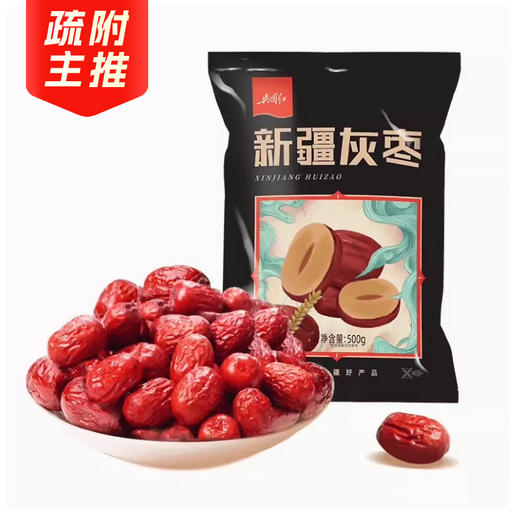 兵团红新疆灰枣500g*2袋 商品图0