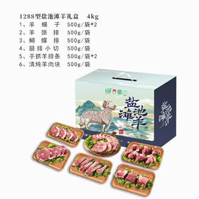 1288型盐池滩羊礼盒 4KG（新款）-好羊肉出自好产地，不膻不腻，营养丰富，顶级美味，顺丰包邮