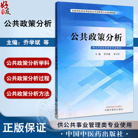 公共政策分析 全国中医药高等院校公共管理类专业规划教材 供公共事业管理类专业使用 乔学斌等 编 9787513288286中国中医药出版社