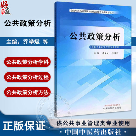 公共政策分析 全国中医药高等院校公共管理类专业规划教材 供公共事业管理类专业使用 乔学斌等 编 9787513288286中国中医药出版社 商品图0