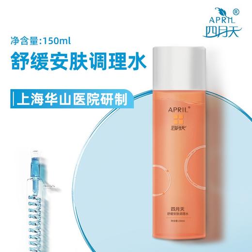 四月天舒缓安肤调理水150m 商品图1