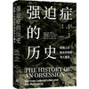 强迫症的历史：德国人的犹太恐惧症与大屠杀 商品缩略图0