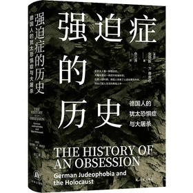 强迫症的历史：德国人的犹太恐惧症与大屠杀