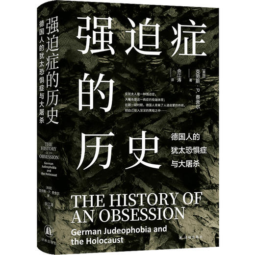 强迫症的历史：德国人的犹太恐惧症与大屠杀 商品图0