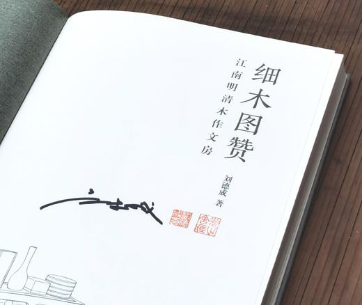 签名本！！《细木图赞：江南明清木作文房》，刘德成著，精装，16开，浙江人民美术出版社2021年版，定价188，签名本150元。
  商品图4