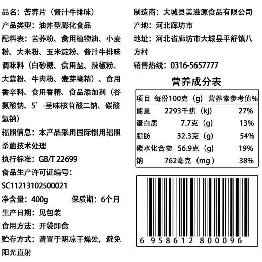 荞食尚苦荞片 酱汁牛排味/香辣味 400g/袋 （下单备注口味） 商品图4