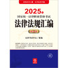 2025年国家统一法律职业资格考试法律法规汇编（应试版）法律考试中心组编 法律出版社 商品缩略图1