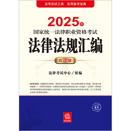 2025年国家统一法律职业资格考试法律法规汇编（应试版）法律考试中心组编 法律出版社 商品图1