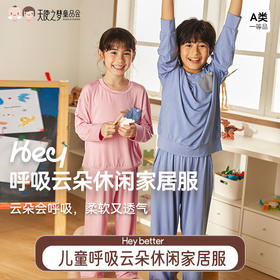 【代发】【预售3天左右发货】Heybetter呼吸云朵儿童休闲家居服套装