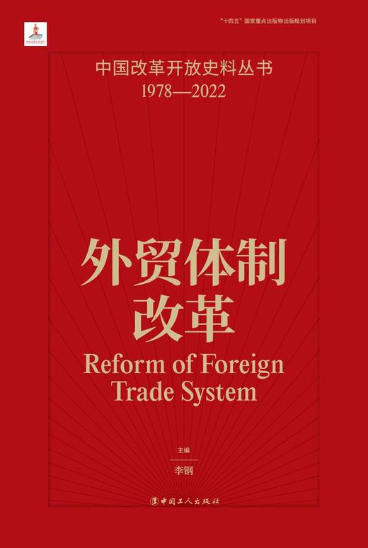 中国改革开放史料丛书—外贸体制改革 商品图1