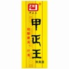 甲正王除臭液【12ml】柳州中兴 商品缩略图1