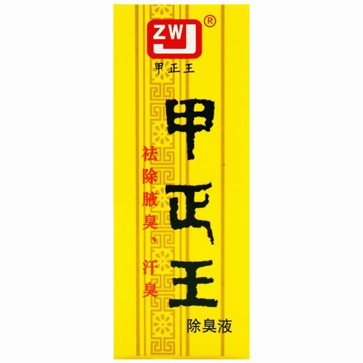 甲正王除臭液【12ml】柳州中兴 商品图1