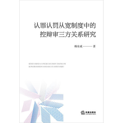 认罪认罚从宽制度中的控辩审三方关系研究 韩东成著 法律出版社 商品图1