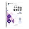 公共管理案例分析 赵晖 9787303293049 新世纪高等学校教材 公共管理核心课系列教材 北京师范大学出版社 正版书籍 商品缩略图1