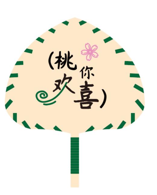 蒲扇（桃你欢喜） 商品图0