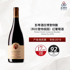 Ponsot Corton Cuvee du Bourdon Grand Cru 彭寿酒庄博登特酿（科尔登特级园）红葡萄酒 2016