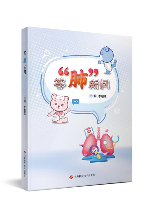 答“肺”所问 商品图0