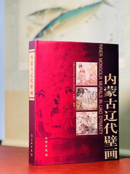 《内蒙古辽代壁画》，内蒙古文物考古研究所 孙建华 主编，16开，精装，287页，文物出版社2009年一版一印。售价350元。仅10册。 商品图0