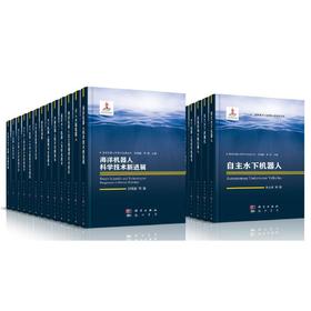 【全25册】海洋机器人科学与技术丛书