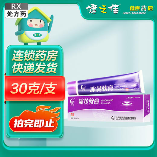 辰龙,冰黄软膏【30g/支】沈阳金龙 商品图0