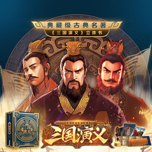 《三国演义立体书》中小学生必看课外书籍 四大名著暑期阅读 商品图2