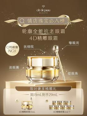 【爆】【双十一】1楼CPB紧致御纹精华眼霜15ml