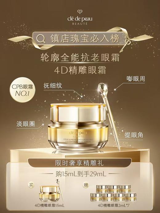 【爆】【双十一】1楼CPB紧致御纹精华眼霜15ml 商品图0