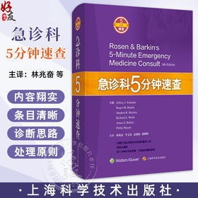 急诊科5分钟速查 or问期延长综合征 苯环已眼啶中毒 鼻腔异物 主译林兆奋 李文放 童朝阳 潘曙明 9787547856444上海科学技术出版社