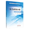 公共政策分析 全国中医药高等院校公共管理类专业规划教材 供公共事业管理类专业使用 乔学斌等 编 9787513288286中国中医药出版社 商品缩略图2