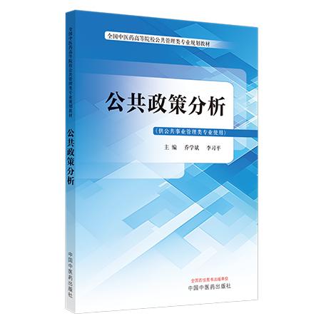 公共政策分析 全国中医药高等院校公共管理类专业规划教材 供公共事业管理类专业使用 乔学斌等 编 9787513288286中国中医药出版社 商品图2