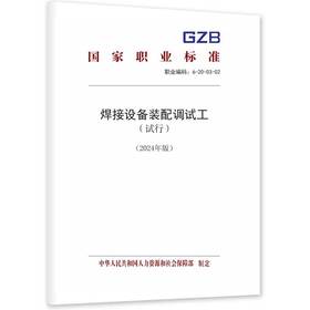 焊接设备装配调试工 （试行）（2024年版）