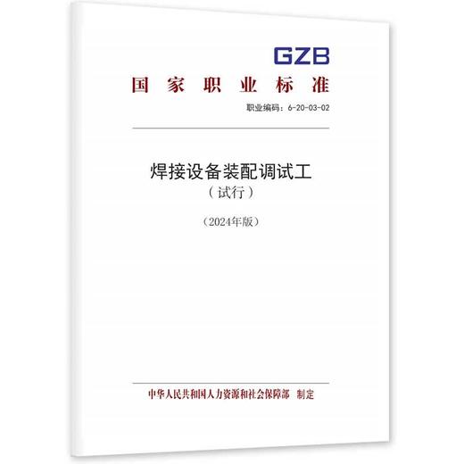 焊接设备装配调试工 （试行）（2024年版） 商品图0