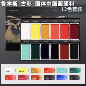鲁本斯国画颜料 固体专业中国画矿物 笔画水墨画古彩 12色