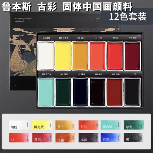 鲁本斯国画颜料 固体专业中国画矿物 笔画水墨画古彩 12色 商品图0
