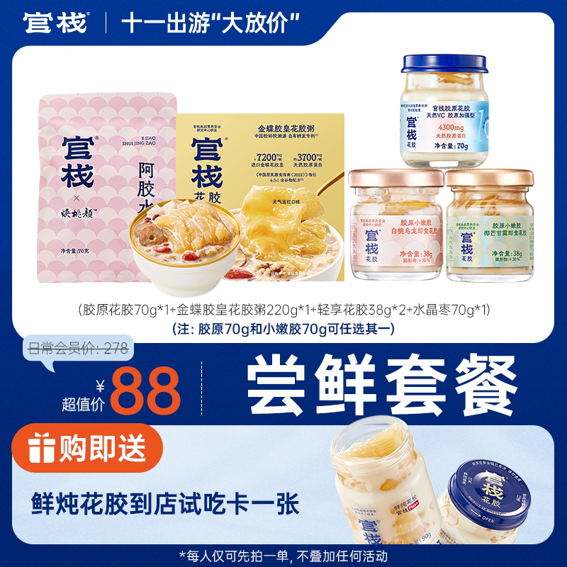 【新客专享】官栈 胶原花胶轻食尝鲜套餐