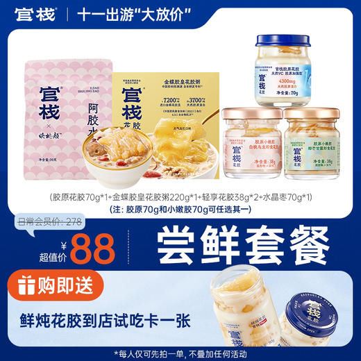【新客专享】官栈 胶原花胶轻食尝鲜套餐 商品图0