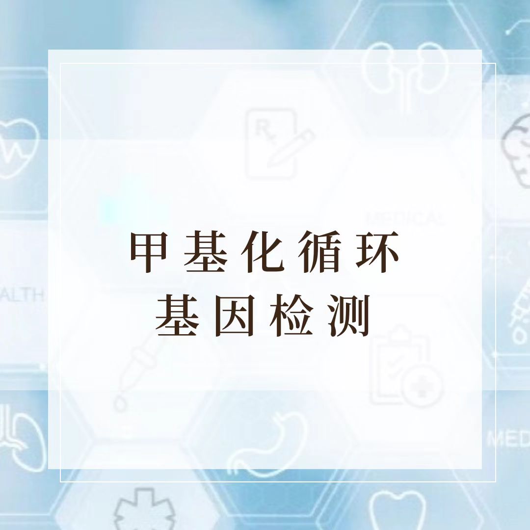 甲基化循环基因检测服务